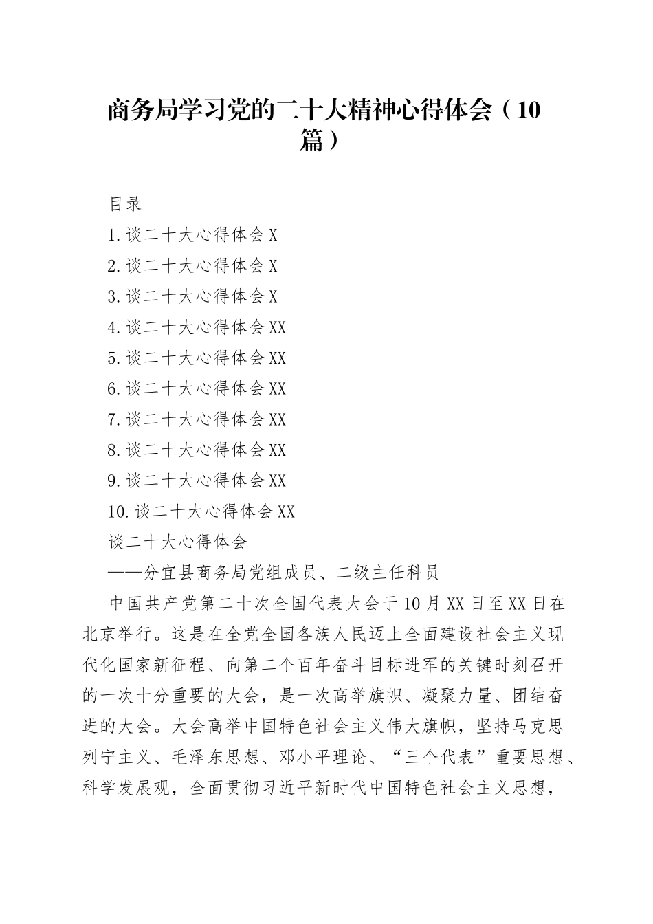 商务局学习党的二十大精神心得体会（10篇）_第1页