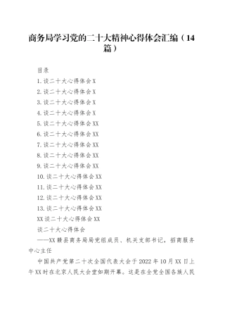 商务局学习党的二十大精神心得体会汇编（14篇）