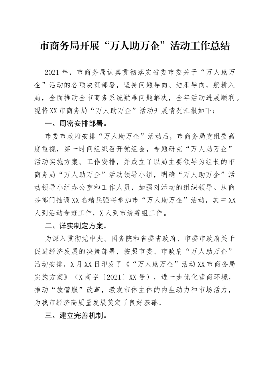 商务委开展“万人助万企”活动工作总结_第1页