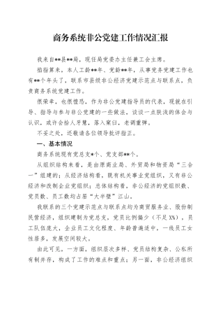 商务系统非公党建工作情况汇报
