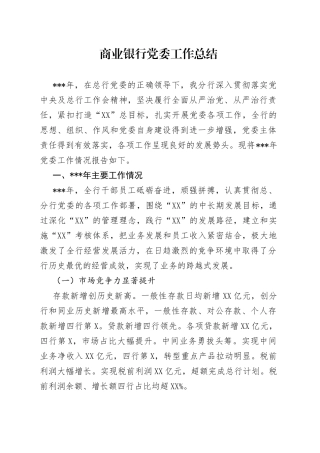 商业银行党委工作总结