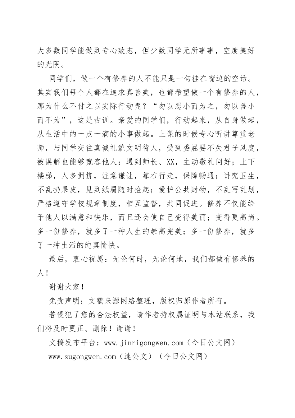 升旗仪式演讲：做一个有修养的人_第2页