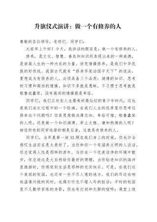 升旗仪式演讲：做一个有修养的人