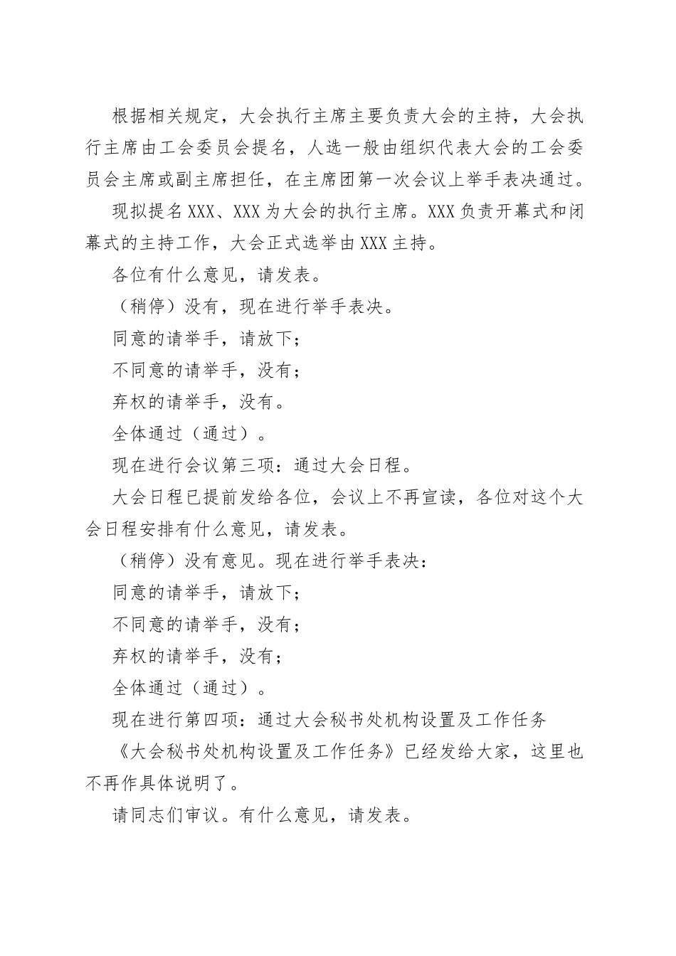 省XX局工会第一次会员代表大会主席团第一次会议主持词_第2页