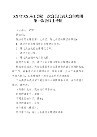 省XX局工会第一次会员代表大会主席团第一次会议主持词