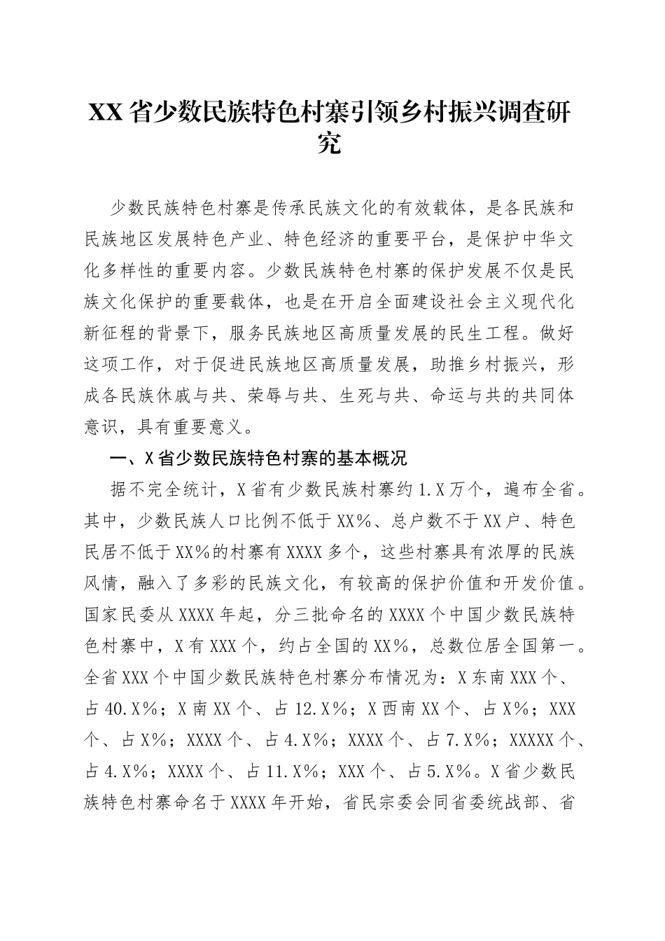 省少数民族特色村寨引领乡村振兴调查研究_第1页