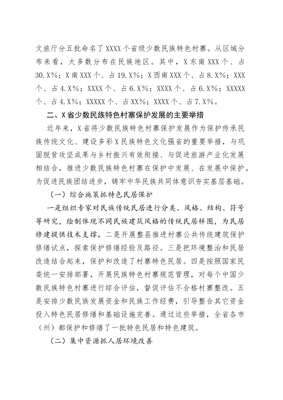 省少数民族特色村寨引领乡村振兴调查研究_第2页