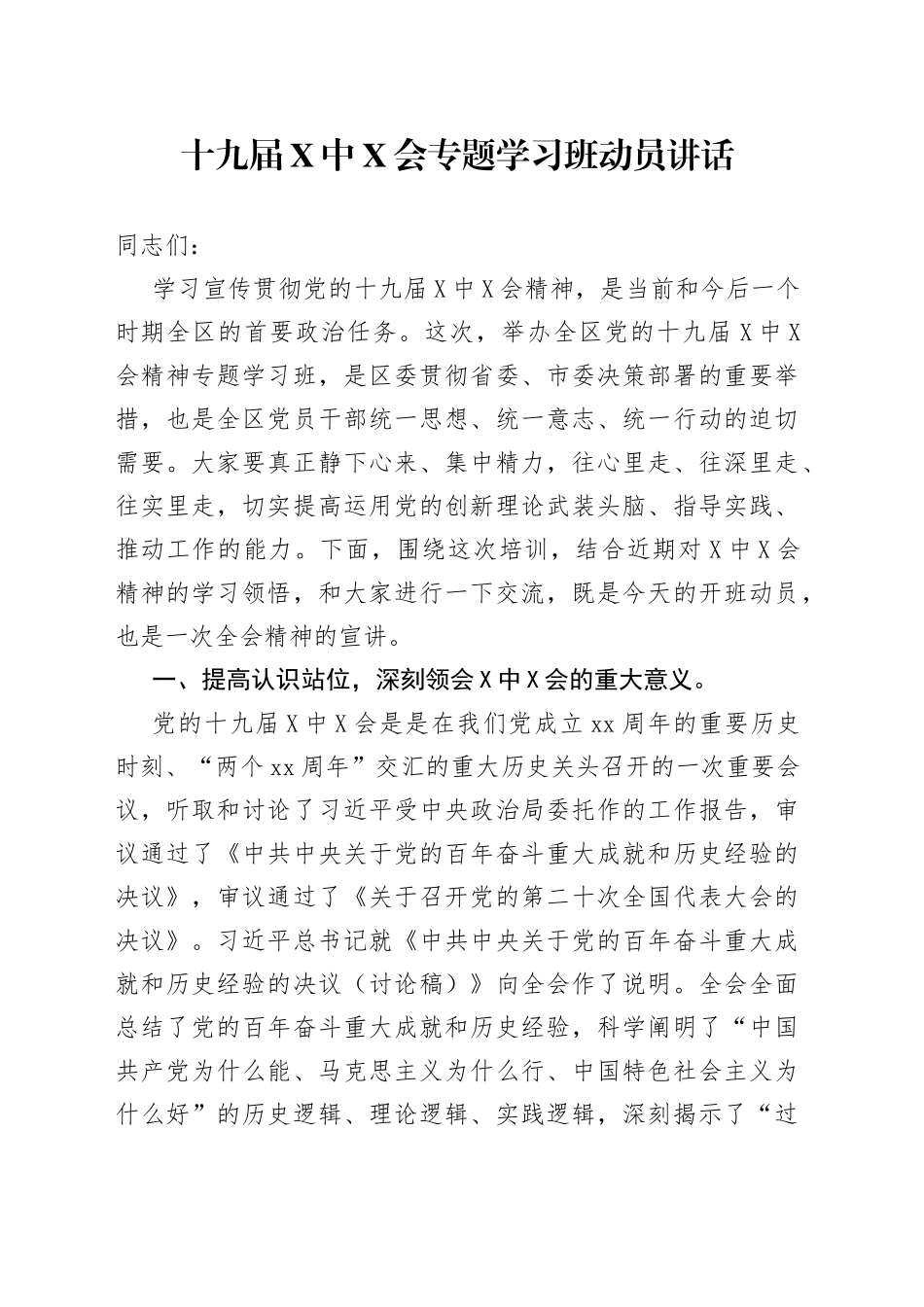 十九届X中X会专题学习班动员讲话_第1页