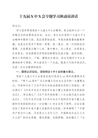 十九届X中X会专题学习班动员讲话