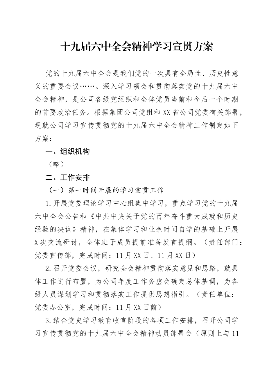 十九届六中全会精神学习宣贯方案_第1页