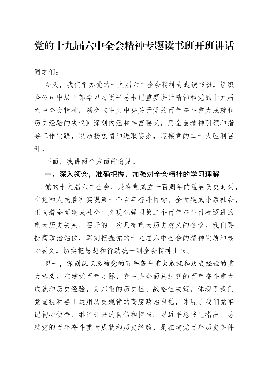 十九届六中全会精神专题读书班开班讲话_第1页