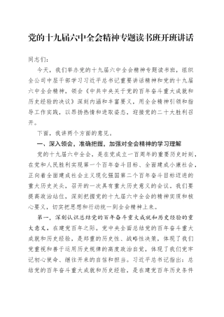 十九届六中全会精神专题读书班开班讲话