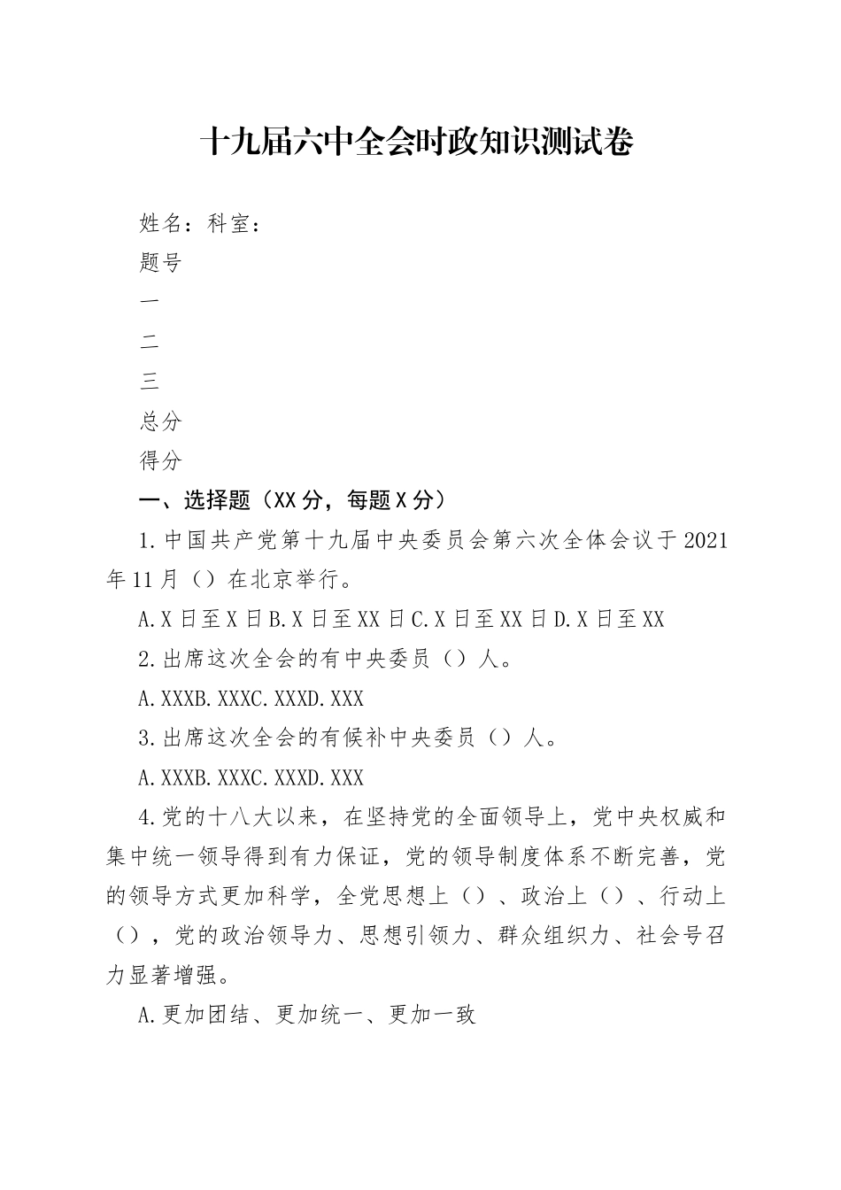 十九届六中全会时政知识测试卷_第1页