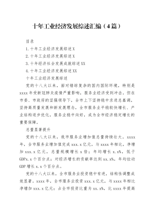 十年工业经济发展综述汇编（4篇）