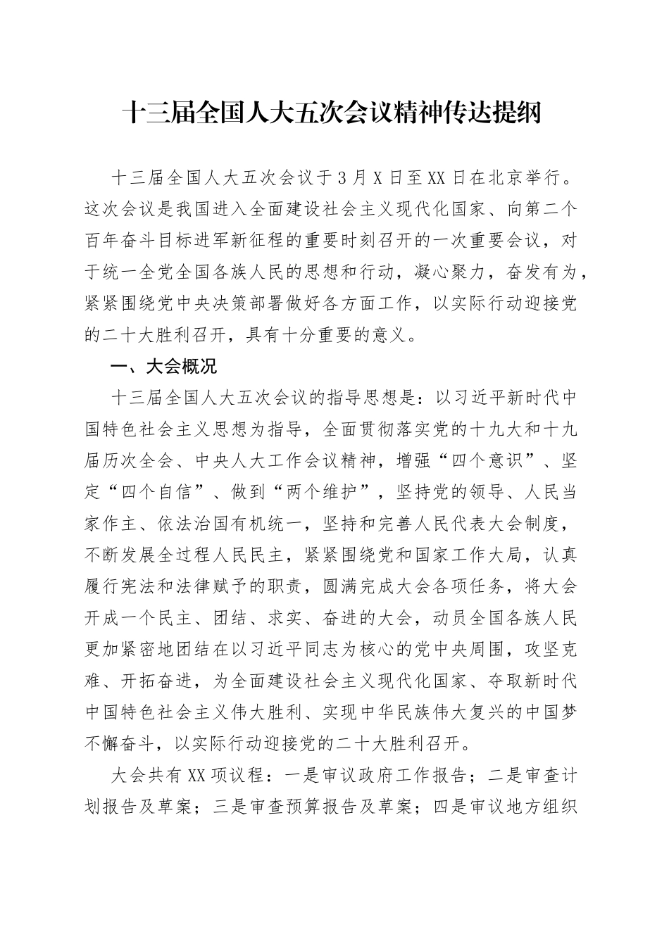 十三届全国人大五次会议精神传达提纲_第1页