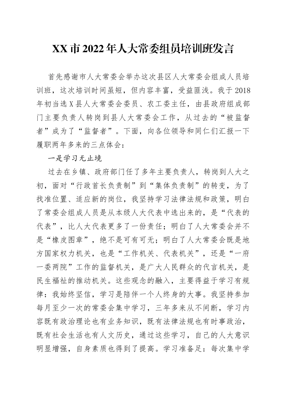 市2022年人大常委组员培训班发言_第1页