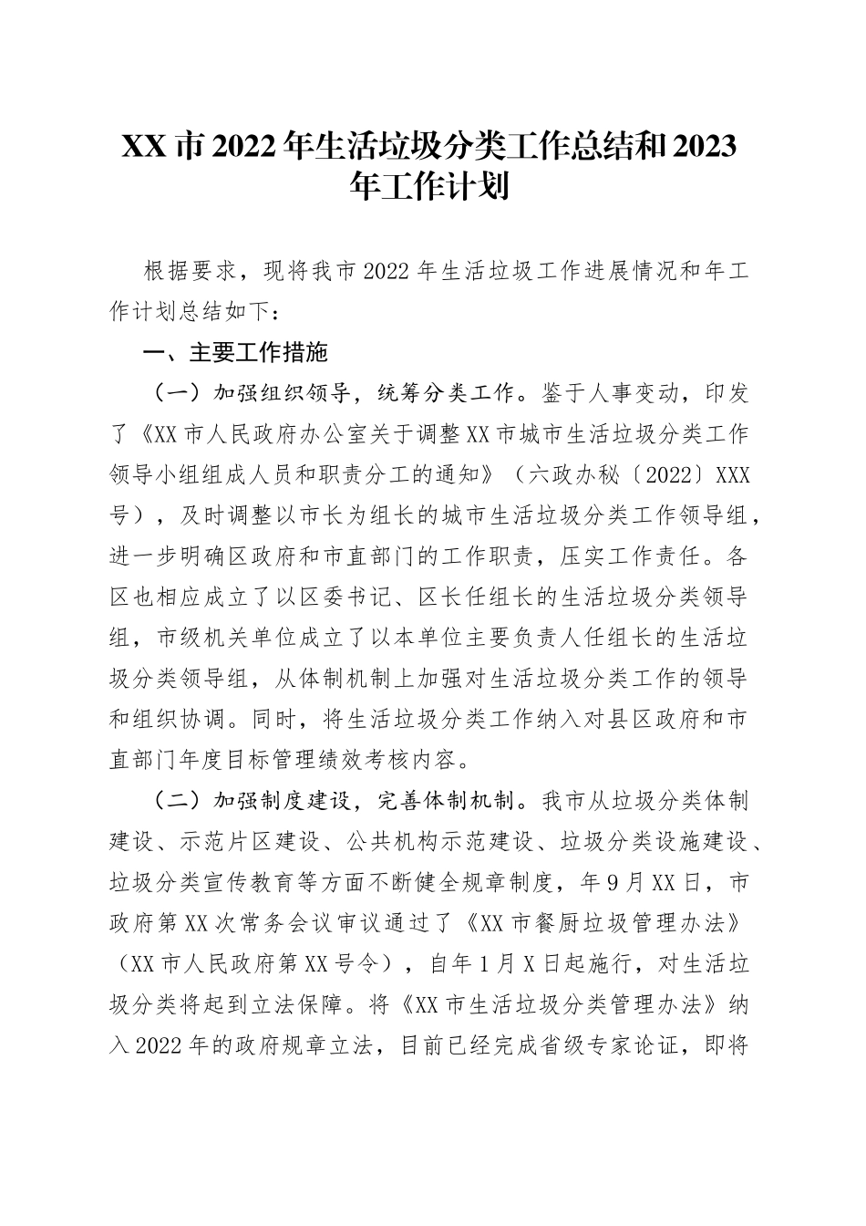 市2022年生活垃圾分类工作总结和2023年工作计划_第1页