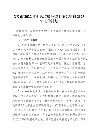 市2022年生活垃圾分类工作总结和2023年工作计划