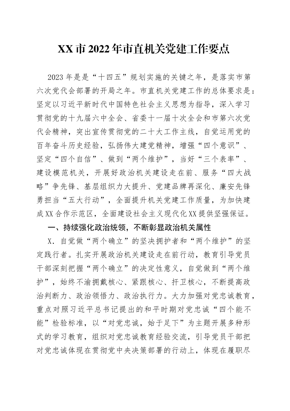 市2022年市直机关党建工作要点_第1页
