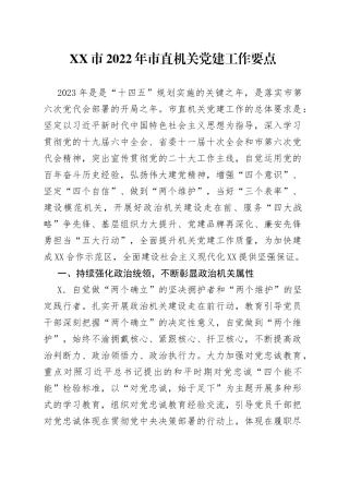 市2022年市直机关党建工作要点