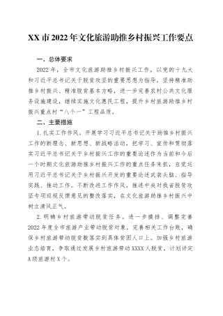 市2022年文化旅游助推乡村振兴工作要点