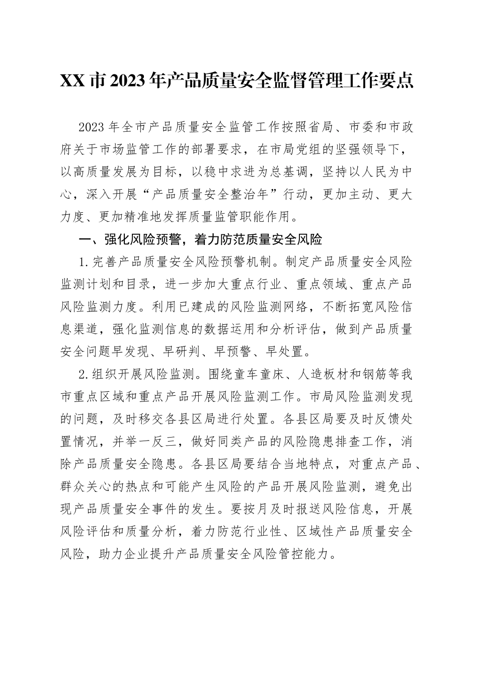 市2023年产品质量安全监督管理工作要点_第1页