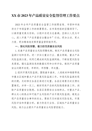 市2023年产品质量安全监督管理工作要点