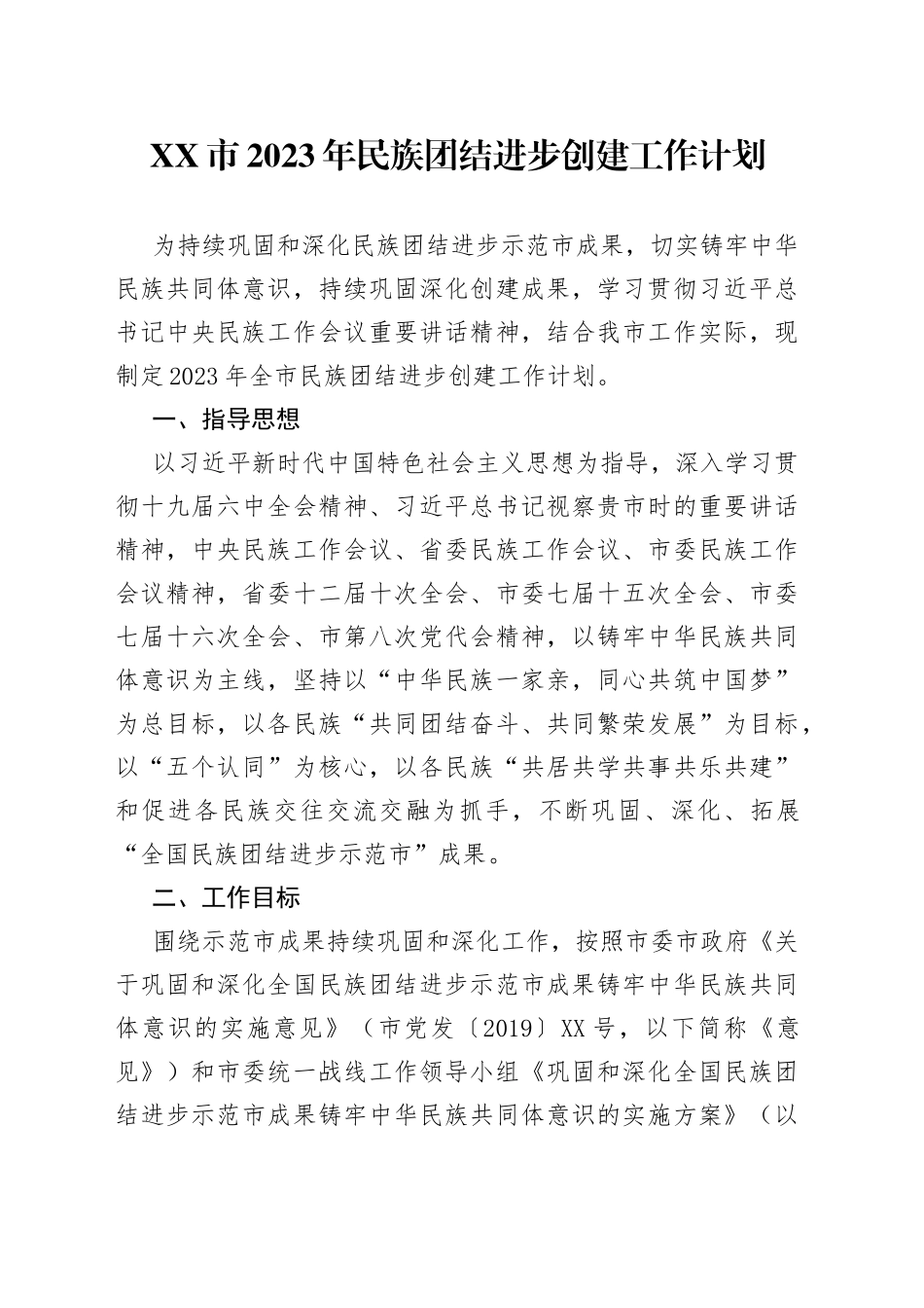 市2023年民族团结进步创建工作计划_第1页