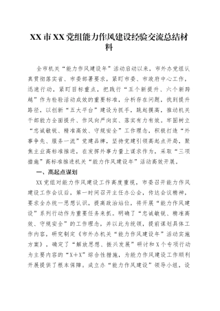 市XX党组能力作风建设经验交流总结材料