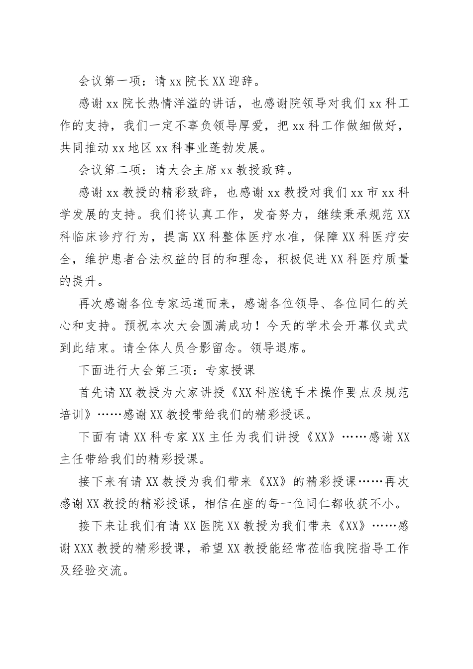 市XX微创质控第二次学术会议主持词_第2页