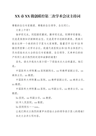 市XX微创质控第二次学术会议主持词