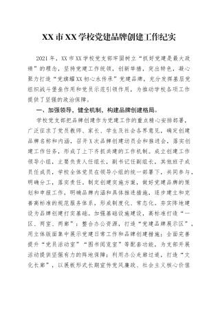 市XX学校党建品牌创建工作纪实
