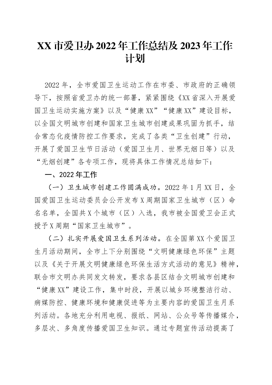 市爱卫办2022年工作总结及2023年工作计划_第1页