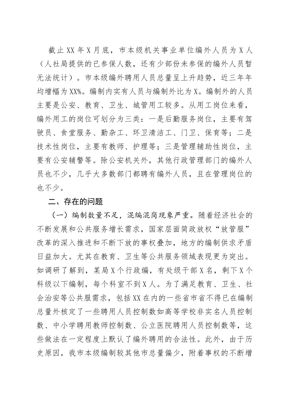 市本级财政供养人员存在的问题及对策建议调研报告_第2页