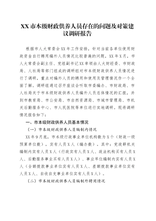 市本级财政供养人员存在的问题及对策建议调研报告