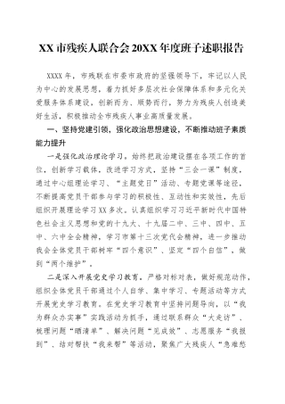 市残疾人联合会20XX年度班子述职报告