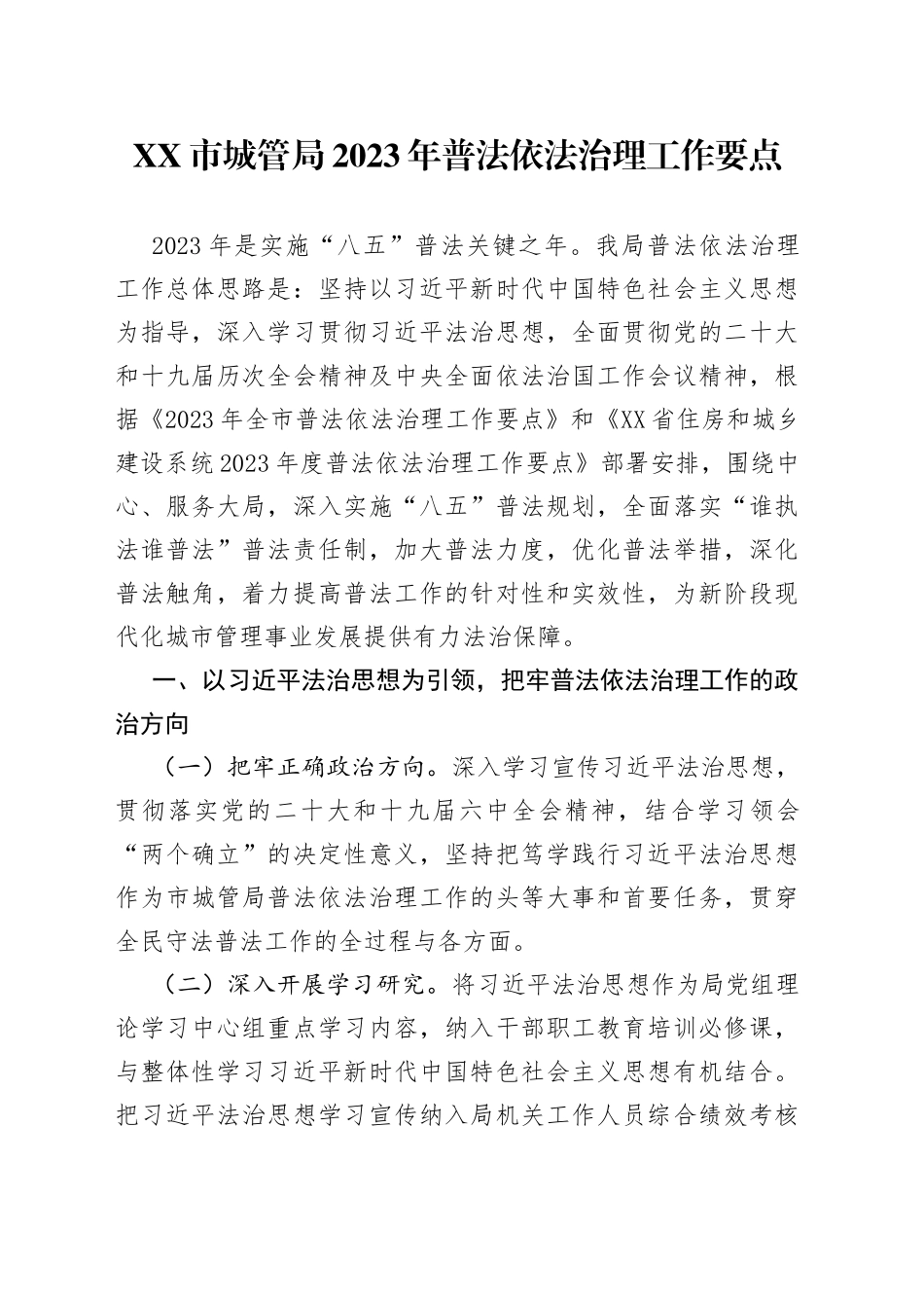 市城管局2023年普法依法治理工作要点_第1页