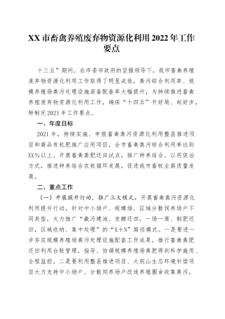 市畜禽养殖废弃物资源化利用2022年工作要点