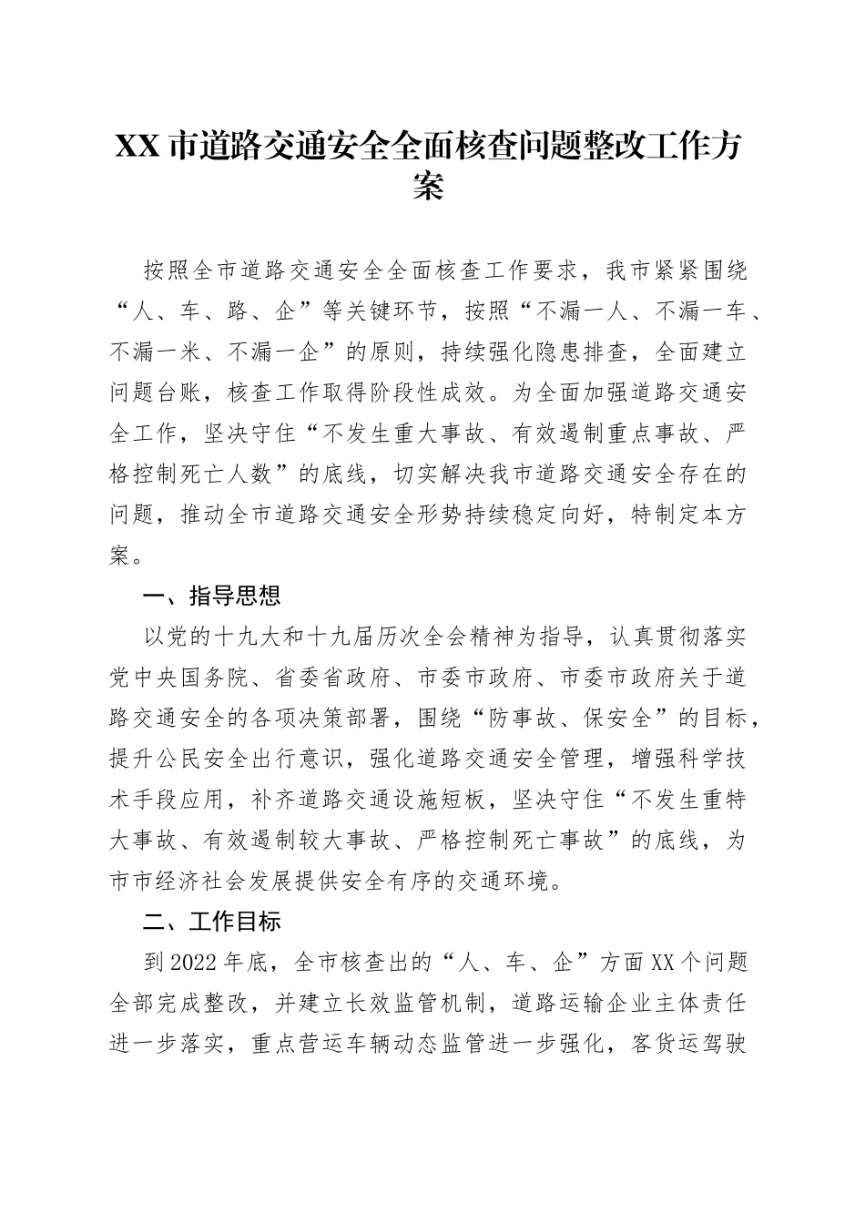 市道路交通安全全面核查问题整改工作方案_第1页