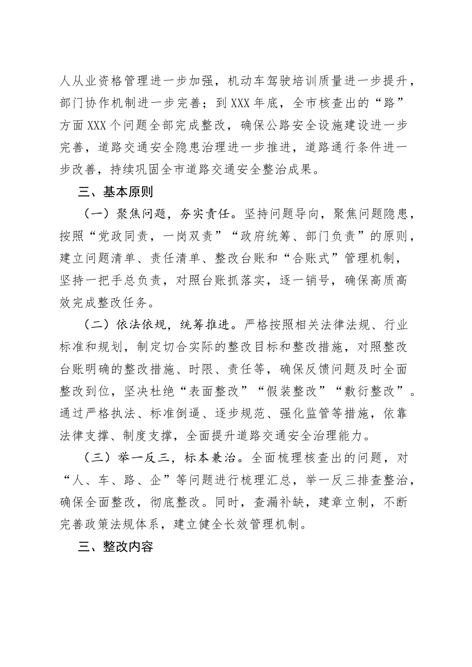 市道路交通安全全面核查问题整改工作方案_第2页