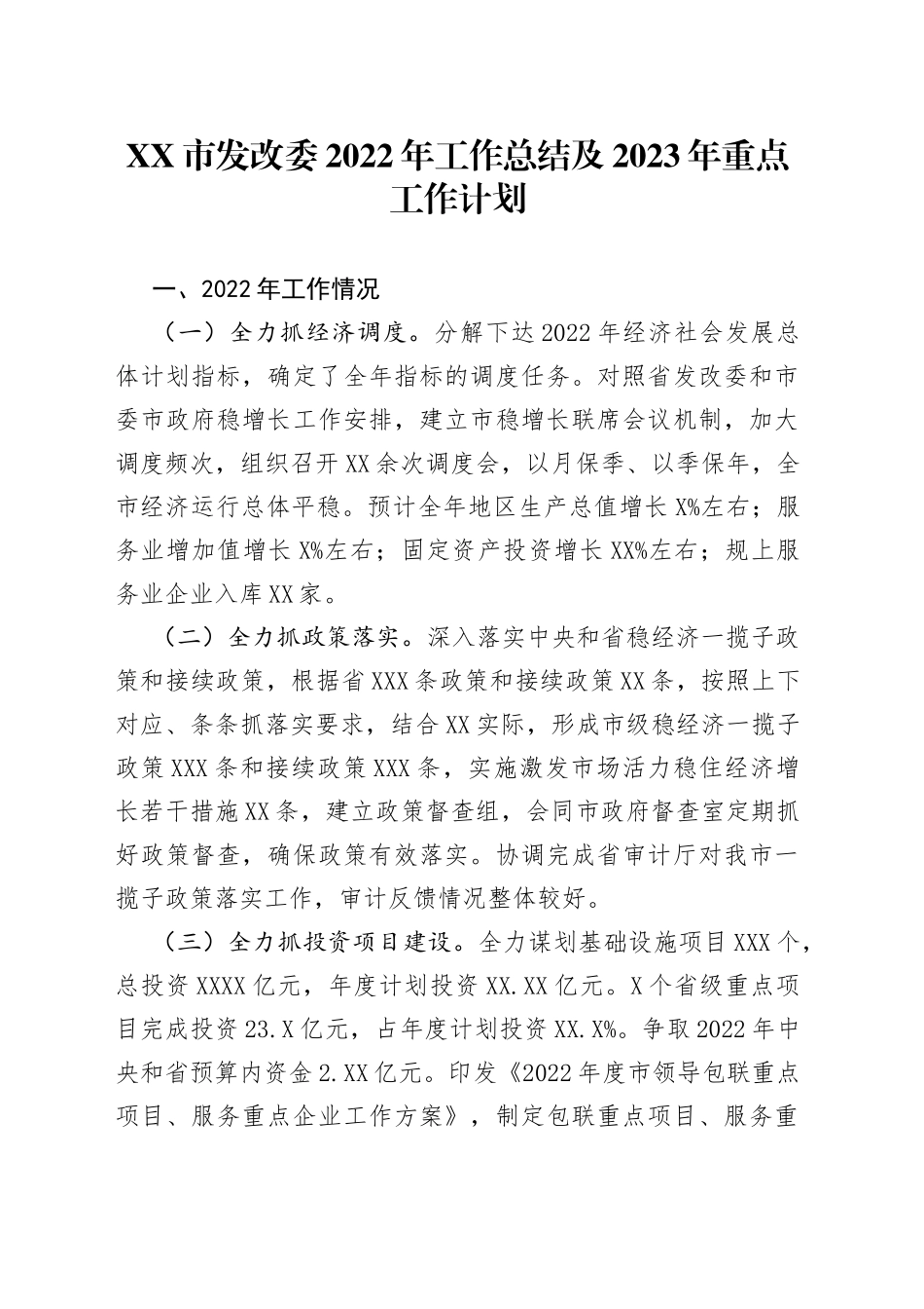 市发改委2022年工作总结及2023年重点工作计划（1）_第1页