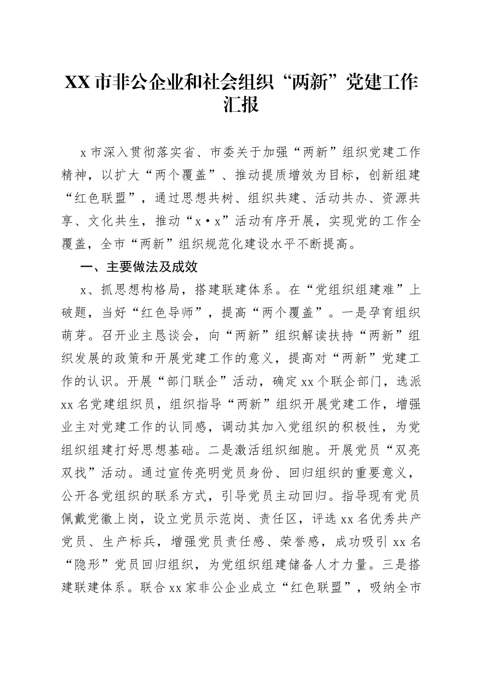 市非公企业和社会组织“两新”党建工作汇报_第1页