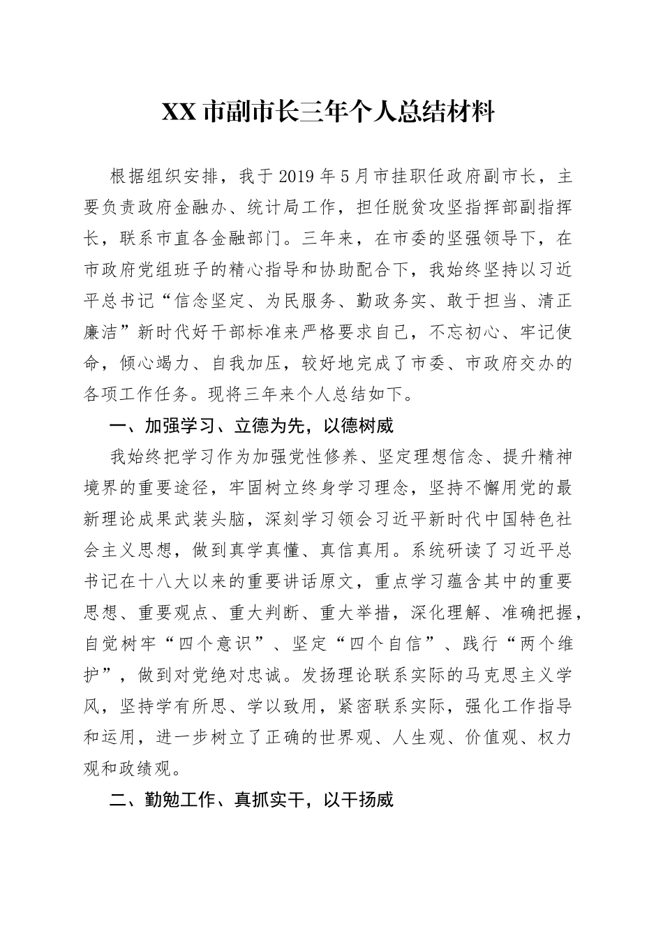 市副市长三年个人总结材料_第1页
