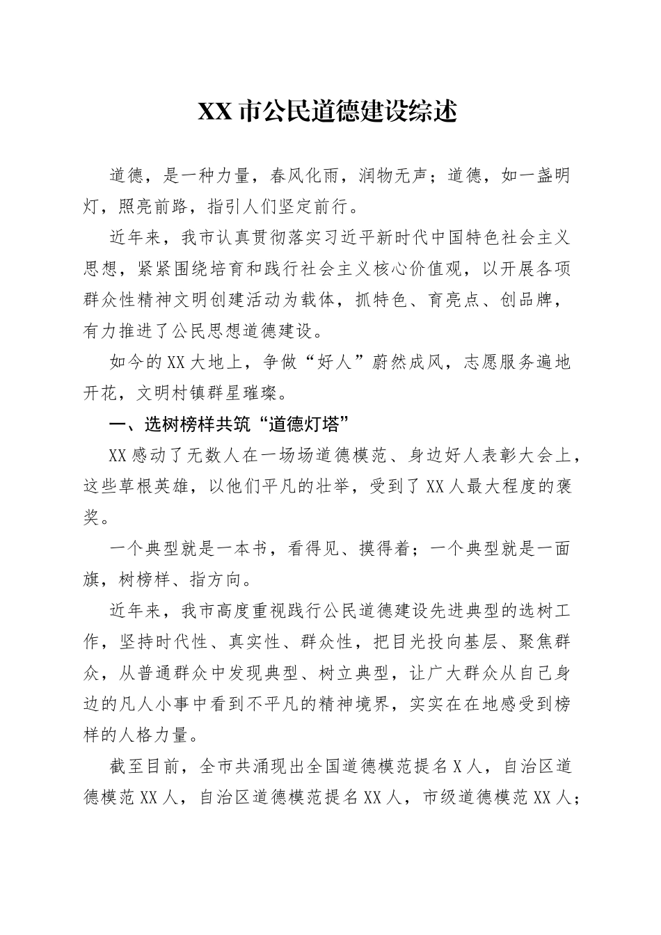 市公民道德建设综述_第1页