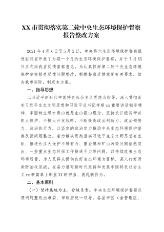 市贯彻落实第二轮中央生态环境保护督察报告整改方案