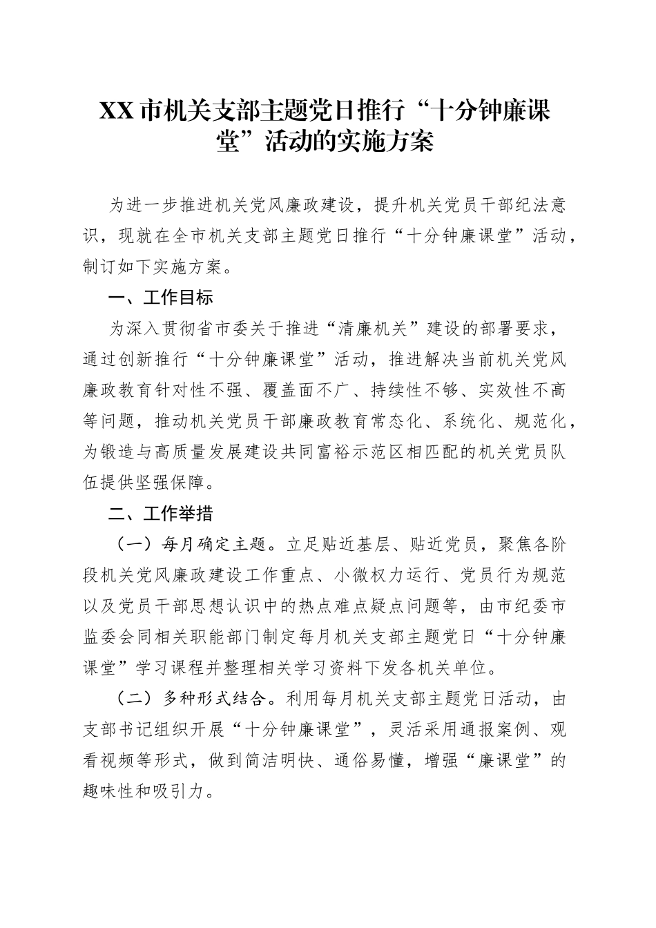 市机关支部主题党日推行“十分钟廉课堂”活动的实施方案_第1页