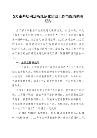 市基层司法所规范化建设工作情况的调研报告