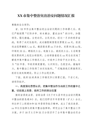 市集中整治突出治安问题情况汇报