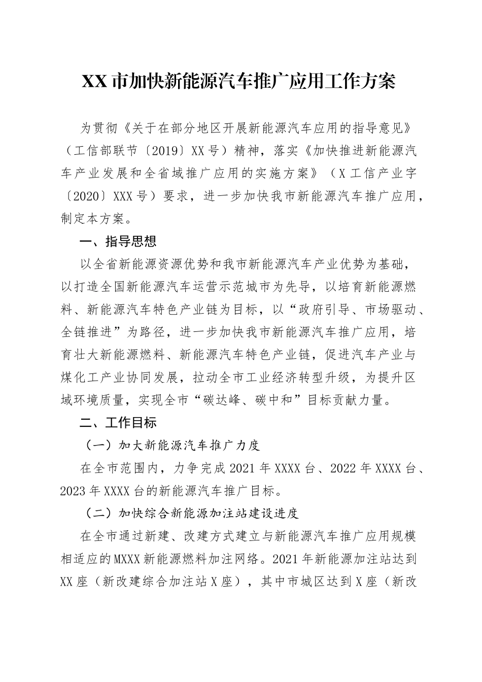 市加快新能源汽车推广应用工作方案_第1页