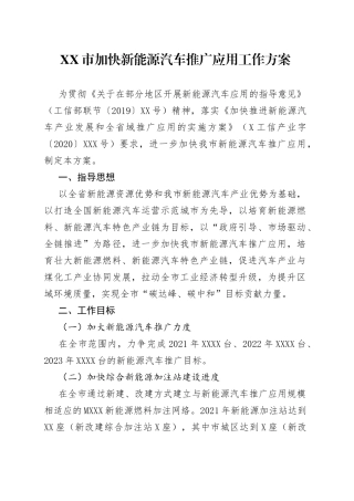 市加快新能源汽车推广应用工作方案